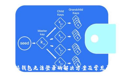 比特派钱包无法登录的解决方案及常见问题解析
