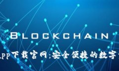 比特派安卓app下载官网：