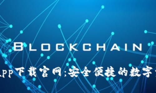 比特派安卓app下载官网：安全便捷的数字资产管理平台