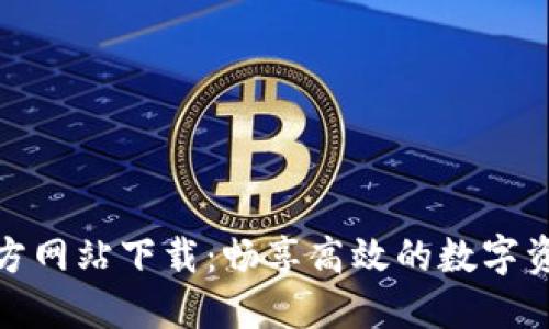 比特支付官方网站下载：畅享高效的数字资产支付服务