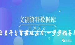如何下载比特交易平台苹