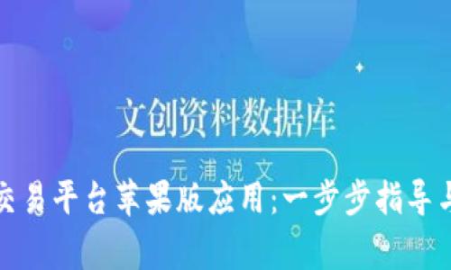 如何下载比特交易平台苹果版应用：一步步指导与常见问题解答