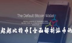派币能否超越比特币？全