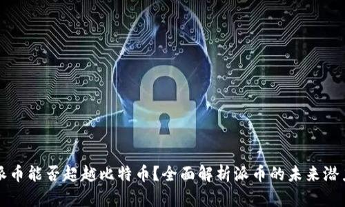 派币能否超越比特币？全面解析派币的未来潜力