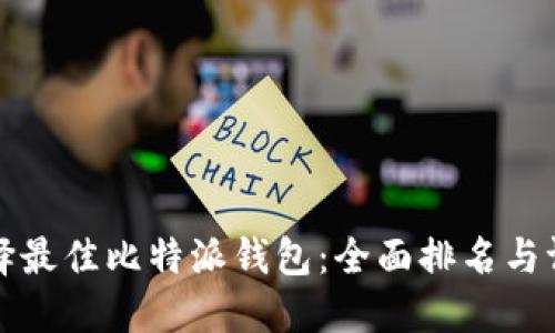 如何选择最佳比特派钱包：全面排名与评测指南