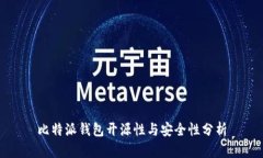 比特派钱包开源性与安全