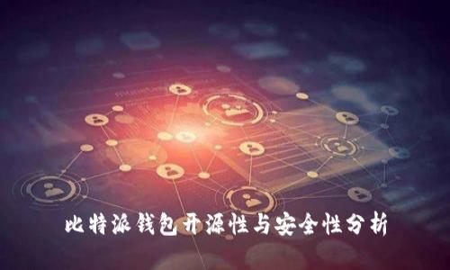 比特派钱包开源性与安全性分析