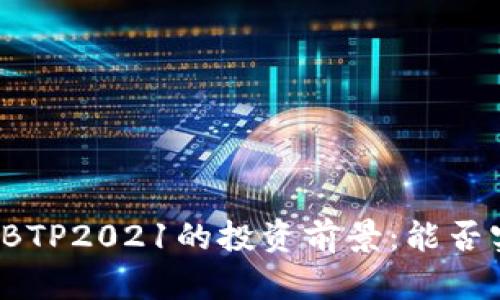 比特支付BTP2021的投资前景：能否实现上涨？
