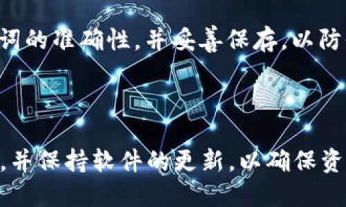 比特派iOS版安装包下载与使用指南

比特派, iOS, 安装包, 下载/guanjianci

### 简介

在近几年的区块链技术发展中，比特币和各种数字货币的交易越来越受到人们的关注。而作为数字货币钱包的比特派（BitPie）因其安全性和便捷性被广泛使用。本文将详细介绍比特派iOS版安装包的下载与使用指南，包括如何下载安装包、比特派的主要功能、使用流程及其安全性等。

### 比特派钱包概述

比特派是一款支持多种区块链资产的数字货币钱包，主要功能包括交易管理、资产管理、内置交易所等。其用户友好的界面和高安全性使得比特派在数字货币圈中备受推崇。用户可以通过比特派进行比特币、以太坊、火币Token等多种数字货币的存储和交易。

### 如何下载安装比特派iOS版

在iOS设备上安装比特派钱包相对简单，主要步骤如下：

1. **访问官方网站**：首先，用户需访问比特派的官方网站，查找最新版本的iOS安装包。确保下载的内容安全且来自官方渠道。

2. **下载与安装**：在官方网站上，找到iOS版的下载链接，点击后系统会引导用户进入App Store。用户可以在App Store中直接搜索“比特派”，找到应用后点击下载。

3. **设置安全等级**：下载完成后，打开应用并根据提示设置钱包的安全等级，建议设置强密码，并启用指纹或面容识别功能，以增强安全性。

4. **导入或创建钱包**：用户可以选择导入已有钱包或创建新钱包。若选择创建新钱包，系统会生成助记词，请务必妥善保存，不要与他人分享。

### 比特派的主要功能

比特派作为一款数字货币钱包，具备多种实用功能，包括：

1. **多币种支持**：比特派支持多种数字货币，不仅包括主流的比特币、以太坊等，还支持各类山寨币。

2. **安全性**：比特派采用多层加密技术，确保用户的资金安全。同时，用户可以设定不同的安全策略，如设备锁和交易密码。

3. **内置交易所**：比特派内置交易所，用户可以在钱包内直接进行币币交易，极大地方便了用户的操作。

4. **跨链转账**：比特派支持多链资产跨链转账功能，用户可以方便地将资产转移到不同链上。

5. **资产管理**：用户可以实时查看各类资产的市场行情，方便随时进行调整和交易。

### 使用比特派的流程

使用比特派进行数字货币的交易管理，可以按照以下步骤进行：

1. **注册和登录**：用户需注册并登录比特派钱包，才能进行后续操作。

2. **充值或转入资产**：用户可以通过多种方式充值资产，包括通过其他钱包转入或直接在内置交易所购买币种。

3. **查看资产**：在首页，用户可以查看自己所有的资产，包括余额和价值。

4. **进行交易**：若用户选择进行交易，点击需要交易的币种，选择“交易”功能，输入希望交易的数量和目标币种。确认后即可完成交易。

5. **提款与出售**：用户可以将数字货币提取到其他钱包中或兑换成法币，具体流程类似于充值资产。

### 比特派的安全性分析

在使用比特派钱包的过程中，安全性是用户关注的重点。比特派采用多种技术手段来确保用户资产的安全。

1. **私钥管理**：比特派使用非托管模式，用户的私钥由自己保管，这样可以减少被黑客攻击的风险。用户需妥善保存助记词和私钥，遗失可能导致资产无法找回。

2. **双重身份验证**：比特派支持双重身份验证，用户在登录和交易时需输入额外的安全信息，以增加账户的安全级别。

3. **定期安全更新**：比特派团队会定期对软件进行安全更新，确保一切安全漏洞都能得到及时修补。

### 常见问题解答

#### 1. 比特派支持哪些数字货币？

比特派作为一个多功能数字货币钱包，支持多种主流数字货币，包括比特币、以太坊、eos、和各类山寨币。用户可以在钱包界面中查看支持的具体币种信息。

#### 2. 如何确保我的助记词安全？

助记词是比特派钱包的核心安全信息，一旦泄露可能导致资产损失。用户应将助记词保存在安全的位置，建议记录在纸质上，并分开存储于不同地点。此外，避免在互联网环境中分享助记词，以防被钓鱼攻击。

#### 3. 使用比特派钱包需要支付手续费吗？

在比特派钱包进行交易时，用户是需要支付一定的矿工费作为手续费的。具体费用根据区块链网络的拥挤程度而定，用户在发送交易时可查看当前的手续费情况。

#### 4. 为什么我无法登录比特派钱包？

如果用户无法登录比特派钱包，可能是输入的密码或安全信息错误。建议检查输入信息，若多次登录失败，可通过“找回密码”功能进行账户恢复。若问题依旧，可以联系比特派客服获得帮助。

#### 5. 如何恢复比特派钱包？

用户如需恢复比特派钱包，请在登录界面选择“导入钱包”，输入助记词后，系统将根据助记词为用户恢复钱包。用户应确保助记词的准确性，并妥善保存，以防今后再次使用时遇到相同问题。

### 结语

总之，比特派作为一款强大的数字货币钱包，为用户提供了多种便捷的功能和安全保障。在使用过程中，用户需注意安全性问题，并保持软件的更新，以确保资金安全。希望本次指南能帮助用户顺利下载和使用比特派iOS版钱包。