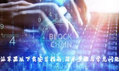比特派苹果版下载安装指