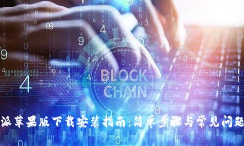 比特派苹果版下载安装指南：简单步骤与常见问题解答