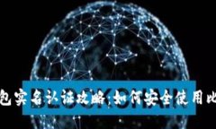 比特派钱包实名认证攻略