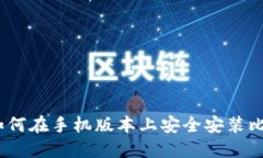 全面指南：如何在手机版