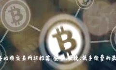 2023年比特交易网站推荐：