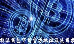 比特派钱包下载官方地址