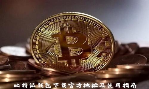
比特派钱包下载官方地址及使用指南