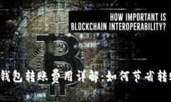 比特派钱包转账费用详解