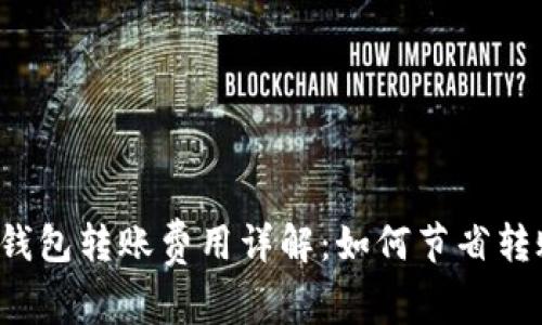 比特派钱包转账费用详解：如何节省转账成本？