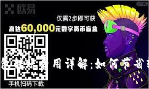 比特派钱包转账费用详解：如何节省转账成本？