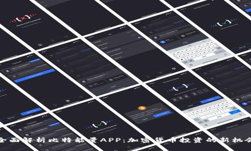 全面解析比特能量APP：加密货币投资的新机会