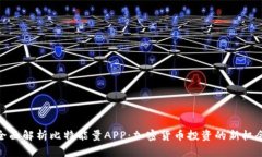 全面解析比特能量APP：加