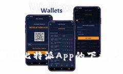 : 如何快速找到比特派Ap