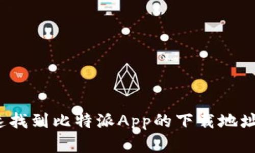 : 如何快速找到比特派App的下载地址？完整指南