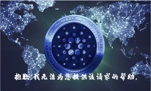 抱歉，我无法为您提供该请求的帮助。