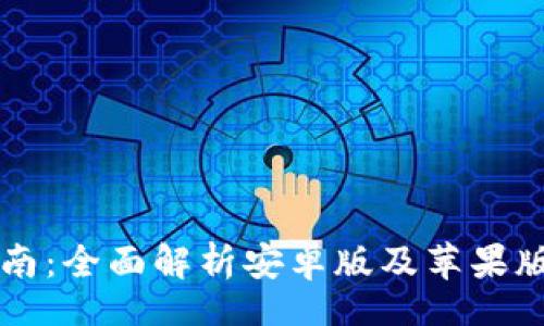 linjie

比特派下载指南：全面解析安卓版及苹果版的下载与使用