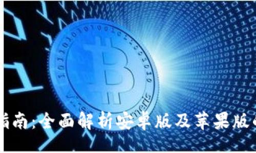 linjie

比特派下载指南：全面解析安卓版及苹果版的下载与使用