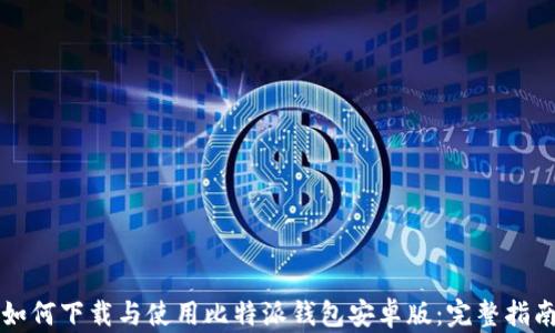 
如何下载与使用比特派钱包安卓版：完整指南