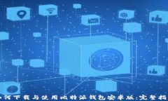 如何下载与使用比特派钱