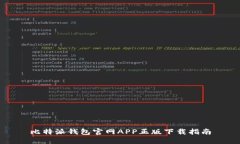 比特派钱包官网APP正版下