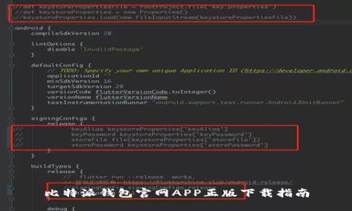 比特派钱包官网APP正版下载指南