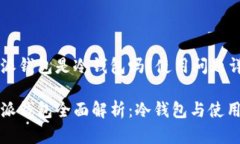 比特派钱包是冷钱包吗？