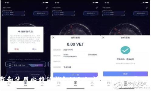 如何下载和使用比特派钱包iOS版：详细指南与常见问题解答