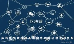 比特派钱包下载链接无法