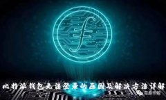 比特派钱包无法登录的原
