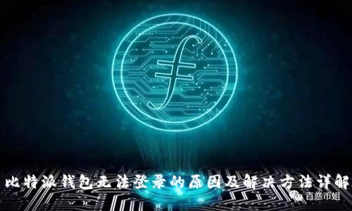 比特派钱包无法登录的原因及解决方法详解