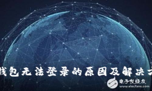 比特派钱包无法登录的原因及解决方法详解