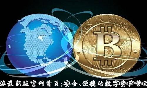
比特派最新版官网首页：安全、便捷的数字资产管理平台