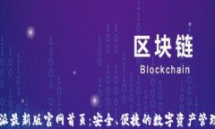 比特派最新版官网首页：
