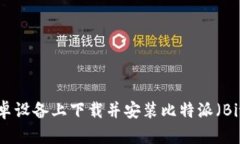 如何在安卓设备上下载并