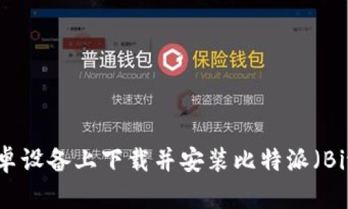 如何在安卓设备上下载并安装比特派（Bitpie）钱包