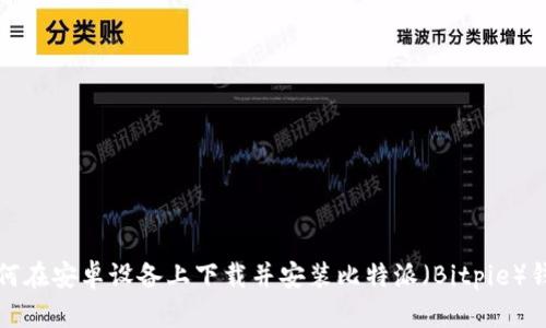 如何在安卓设备上下载并安装比特派（Bitpie）钱包