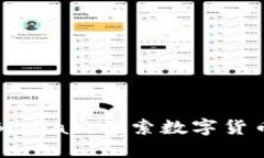 比特交易所BitDax：探索数