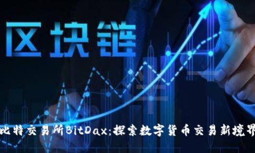 比特交易所BitDax：探索数字货币交易新境界