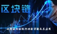 比特派的派银行功能详解