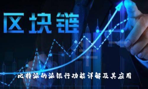 比特派的派银行功能详解及其应用