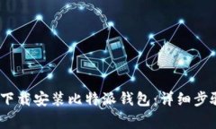 如何在iOS设备上下载安装